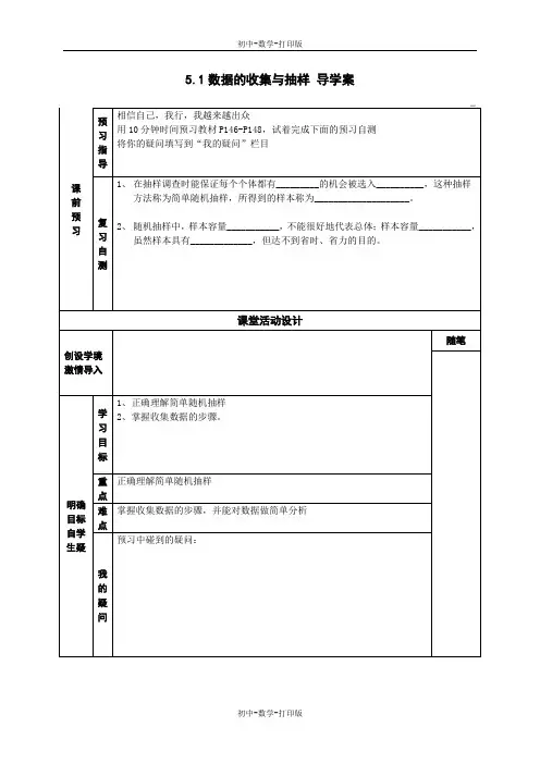 湘教版-数学-七年级上册-5.1数据的收集与抽样 导学案