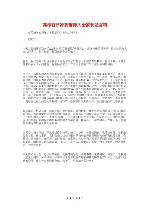 高考百日冲刺誓师大会家长发言稿与高考百日冲刺誓师大会的主持词汇编