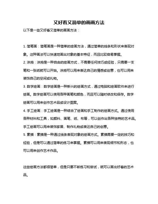 又好看又简单的画画方法