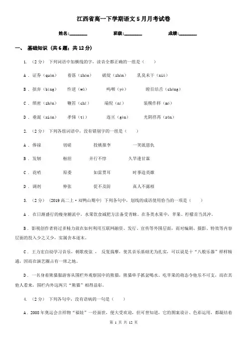 江西省高一下学期语文5月月考试卷