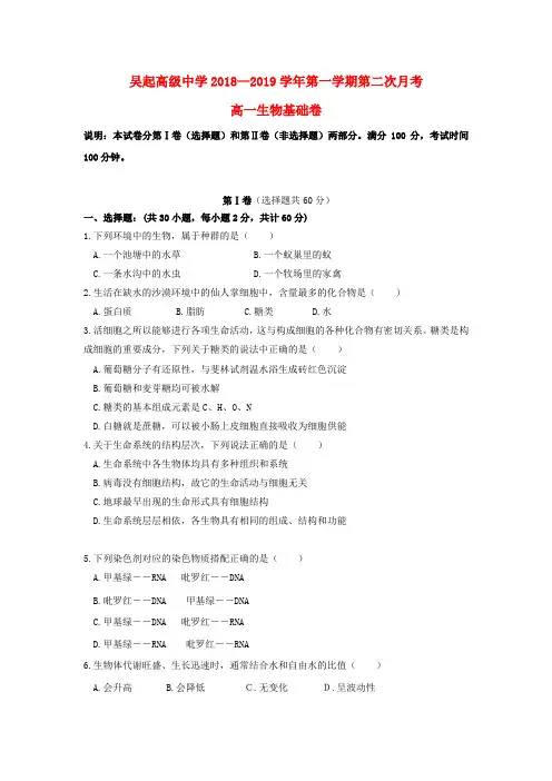 陕西省吴起高级中学2018_2019学年高一生物上学期第二次月考试题(基础)