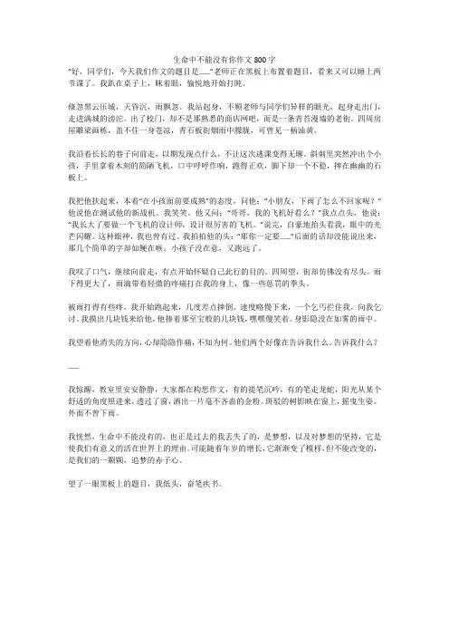 生命中不能没有你作文800字(高分作文)