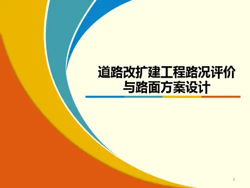 道路改扩建工程路况评价与路面方案设计