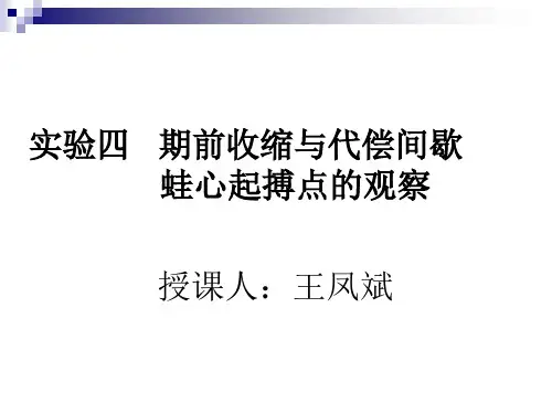 实验四   期前收缩与代偿间歇 蛙心起搏点的观察