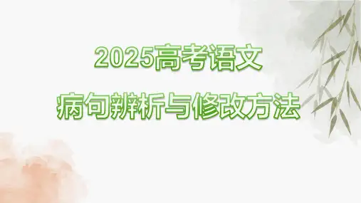 2025高考语文语病辨析与修改方法