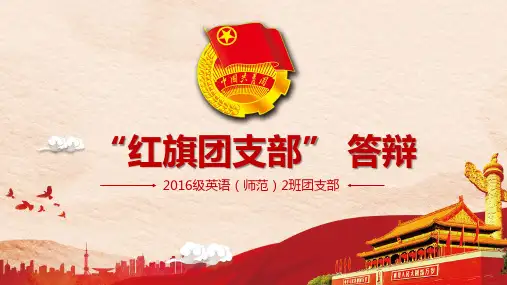 16级英师2班红旗团支部答辩