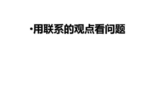 人教高中政治必修四7.2用联系的观点看问题课件(38张PPT)