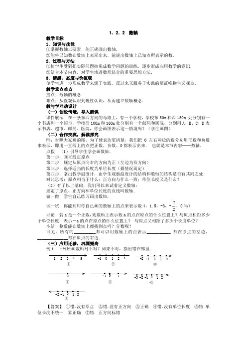 1.2.2数轴教学设计