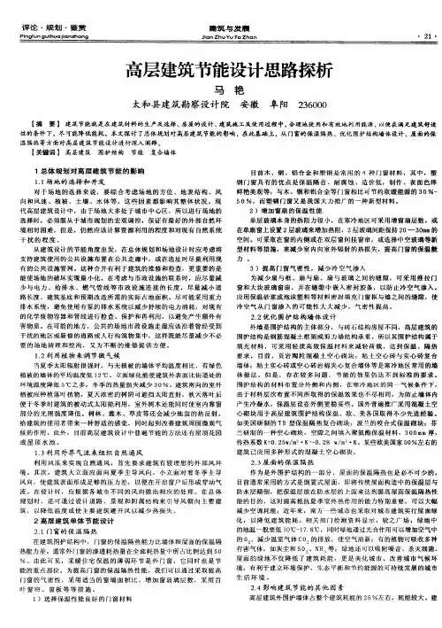高层建筑节能设计思路探析