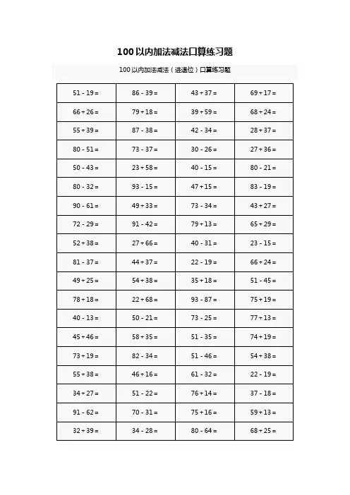 100以内加法减法口算练习题