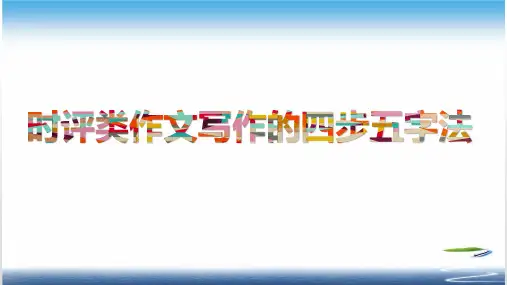 时评类作文写作的四步五字法