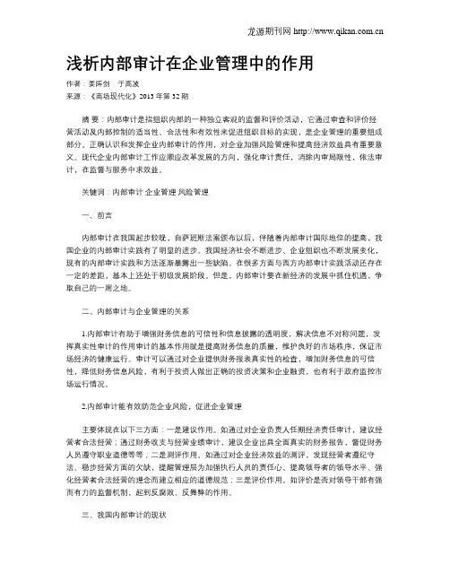 浅析内部审计在企业管理中的作用