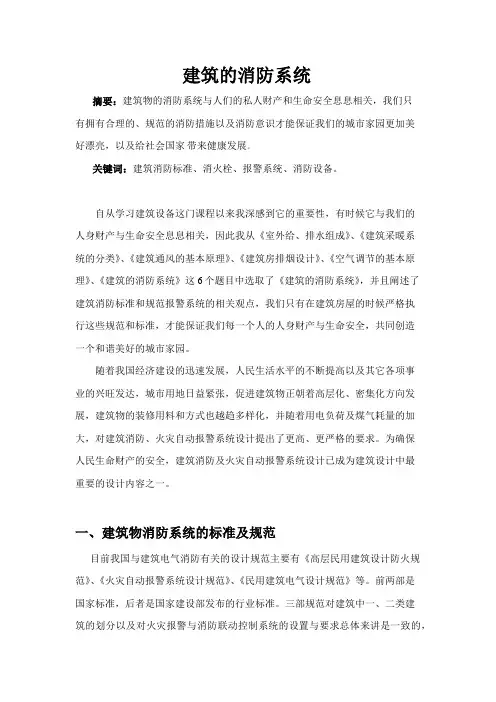 建筑消防系统论文 2