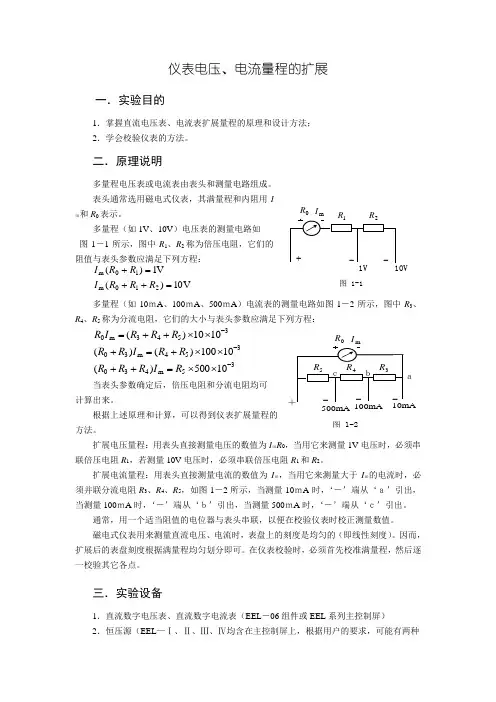 仪表电压、电流量程的扩展