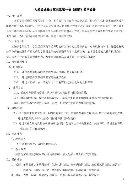 2018年选修五苯酚教学设计