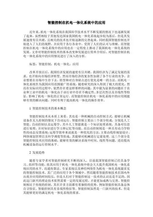 智能控制在机电一体化系统中的应用