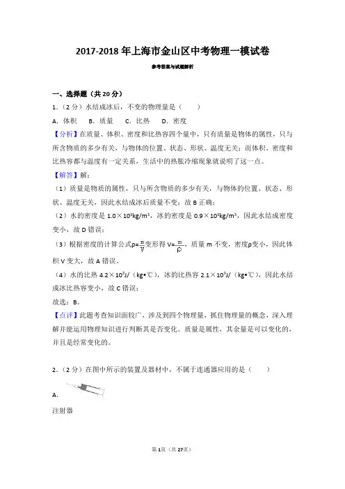 【答案】2017-2018年上海市金山区中考物理一模试卷参考答案与试题解析