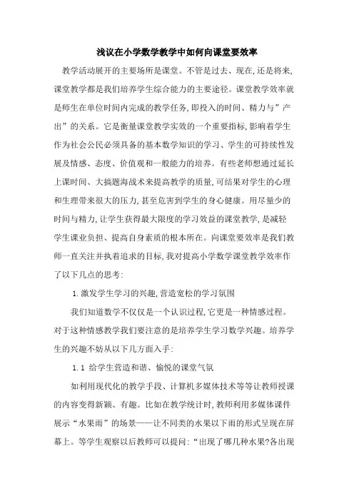 在小学数学教学中如何向课堂要效率