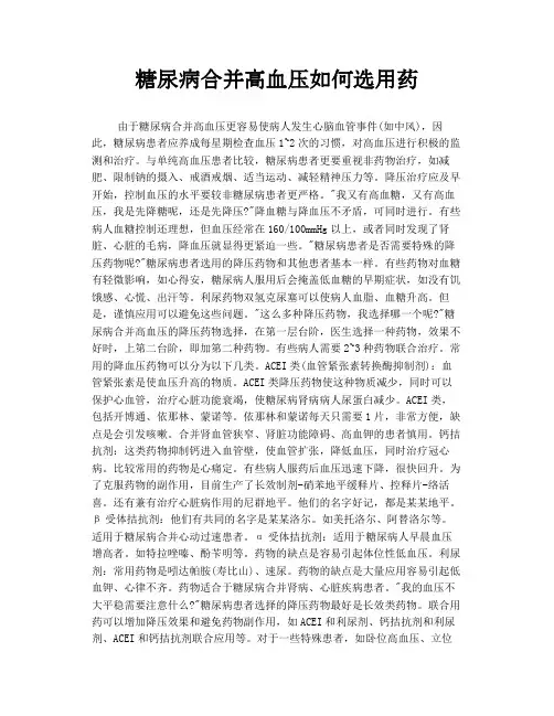 糖尿病合并高血压如何选用药