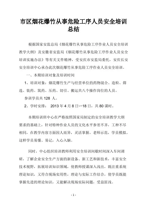 安庆市烟花爆竹安全技术培训总结