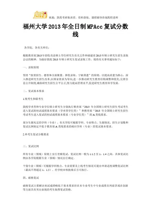 福州大学全日制MPAcc复试分数线