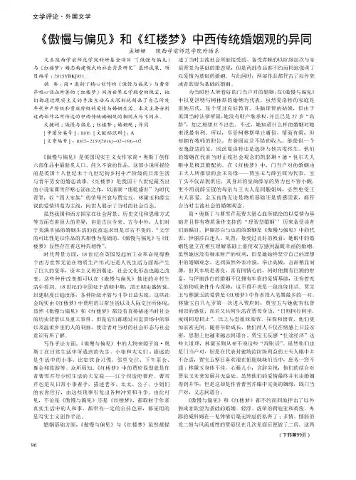 《傲慢与偏见》和《红楼梦》中西传统婚姻观的异同