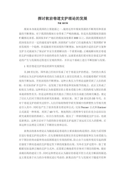 探讨软岩巷道支护理论的发展