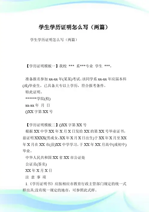 学生学历证明怎么写(两篇).doc