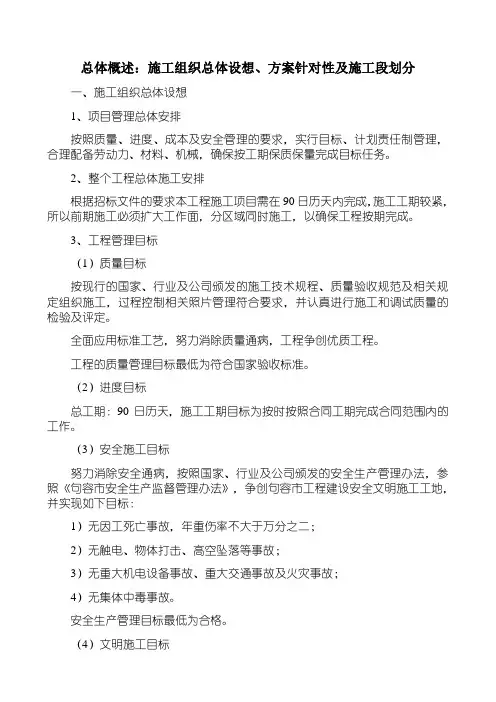 1施工组织总体设想、方案针对性及施工段划分