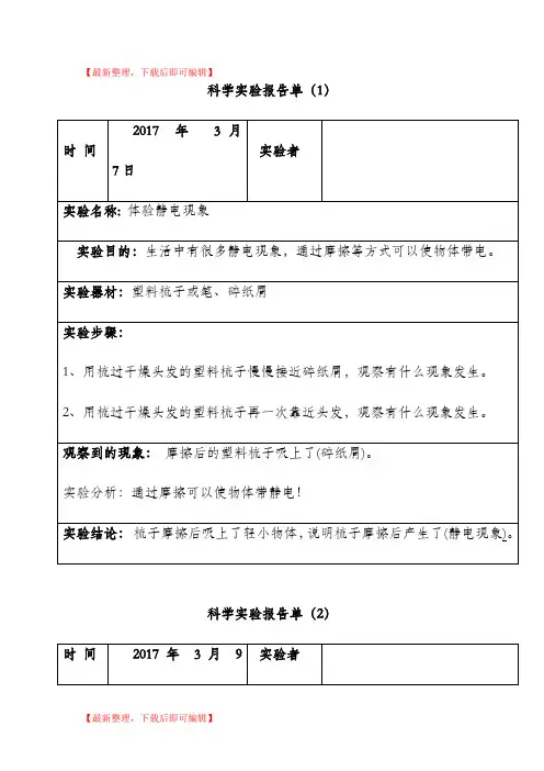 教科版小学四年级科学下册实验报告单(精编文档).doc