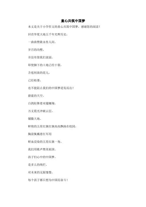 童心共筑中国梦_小学作文
