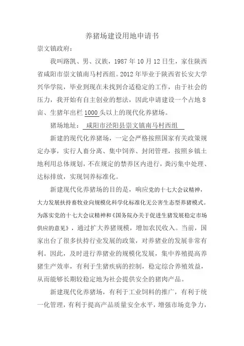 养猪场建设用地申请书