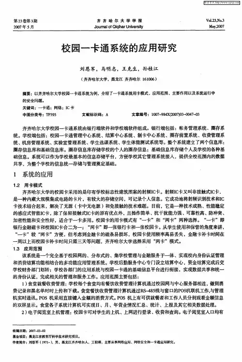校园一卡通系统的应用研究