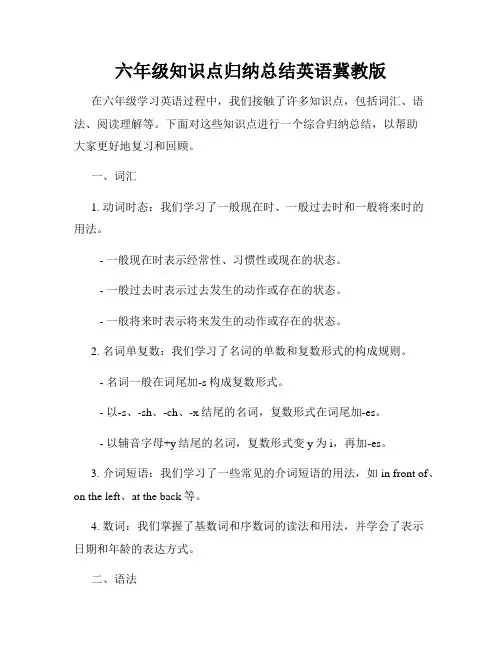 六年级知识点归纳总结英语冀教版