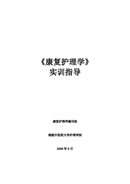 《康复护理学》.