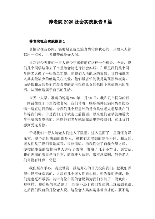 养老院2020社会实践报告5篇