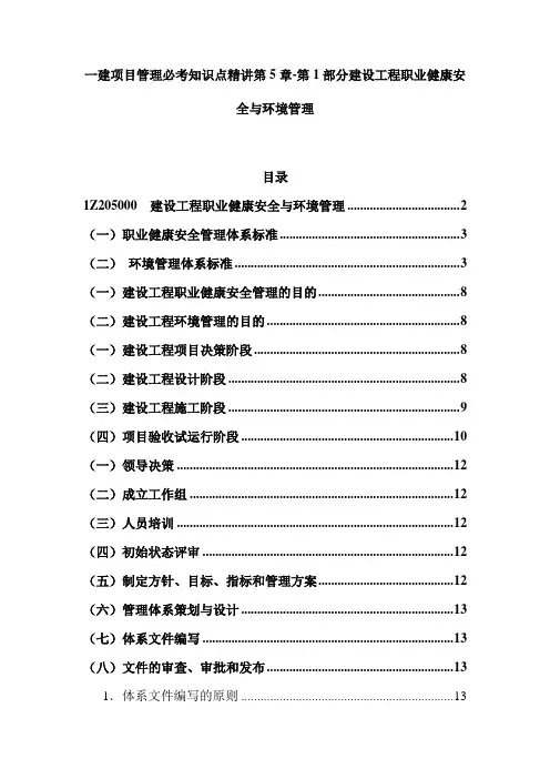 一建项目管理必考知识点精讲第5章-第1部分建设工程职业健康安全与环境管理