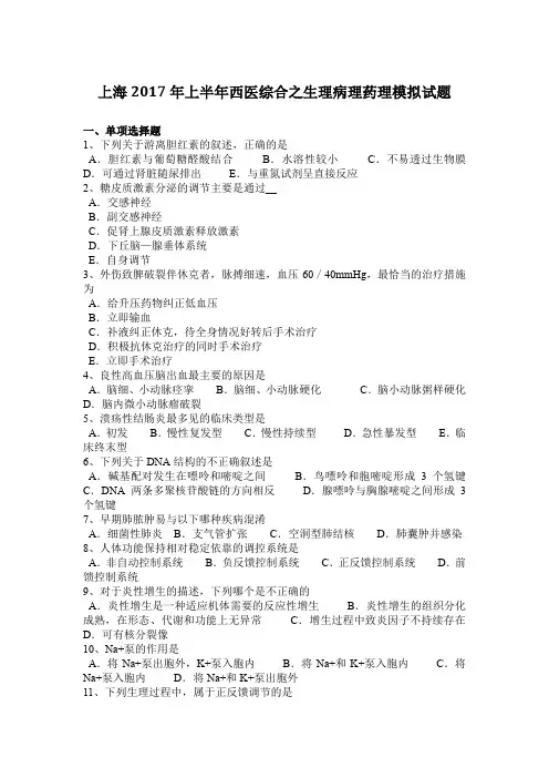 上海2017年上半年西医综合之生理病理药理模拟试题