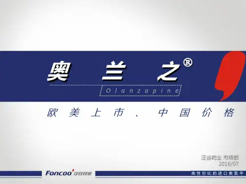 3-奥兰之培训-奥兰之科室会篇 高性价比的进口奥氮平