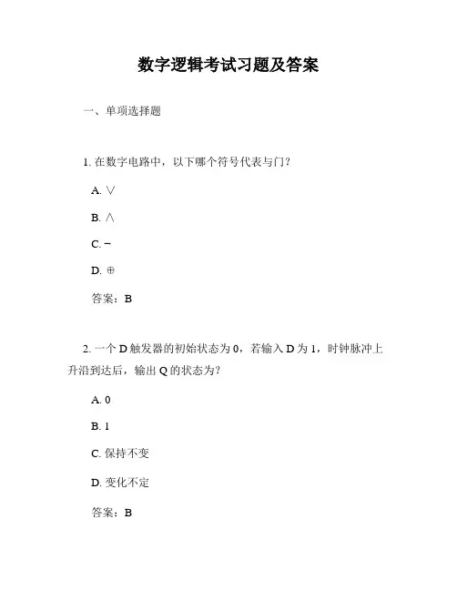 数字逻辑考试习题及答案