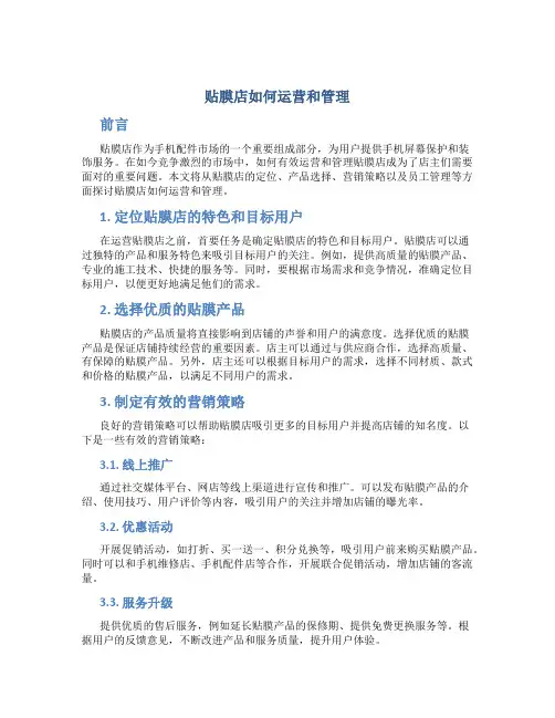 贴膜店如何运营和管理