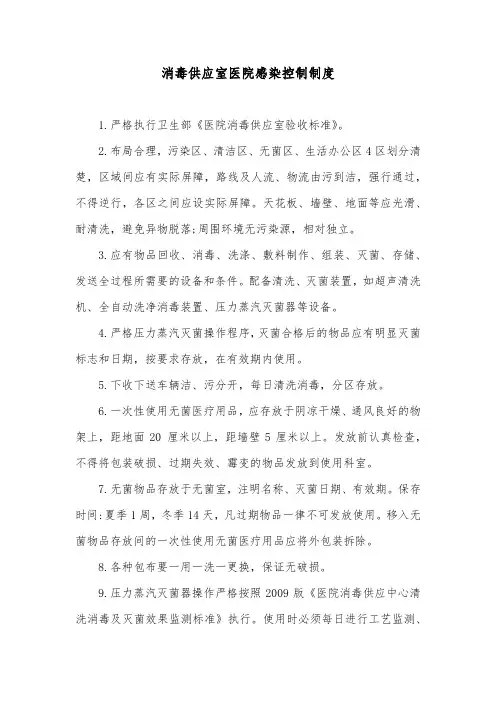 消毒供应室医院感染控制制度