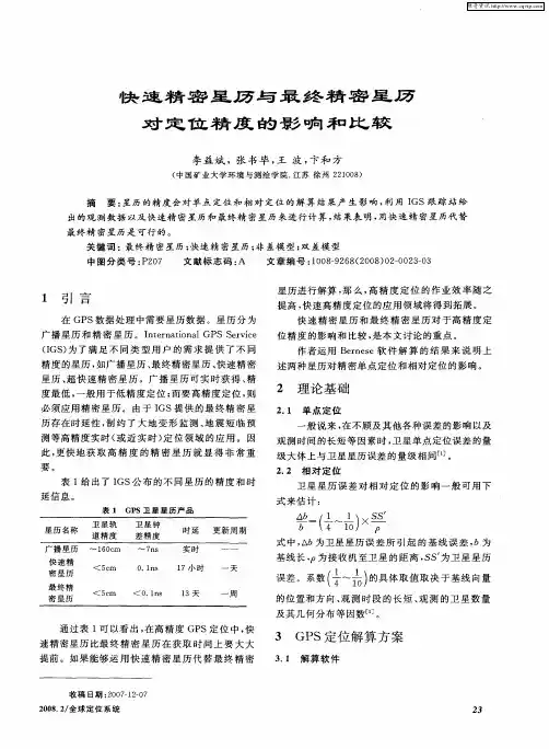 快速精密星历与最终精密星历对定位精度的影响和比较