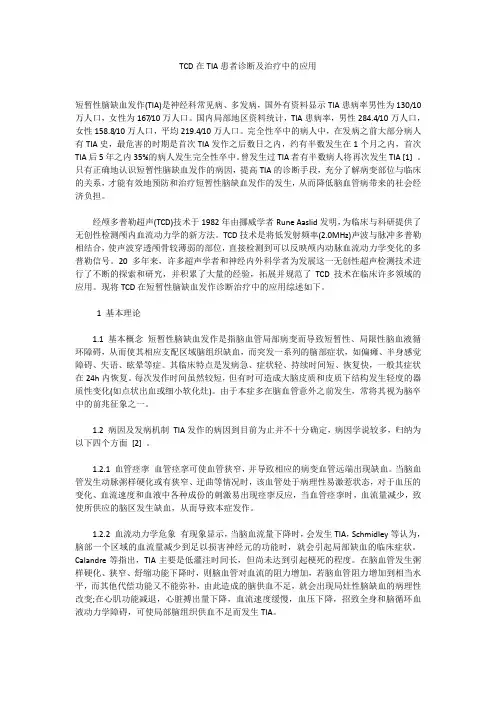 TCD在TIA患者诊断及治疗中的应用