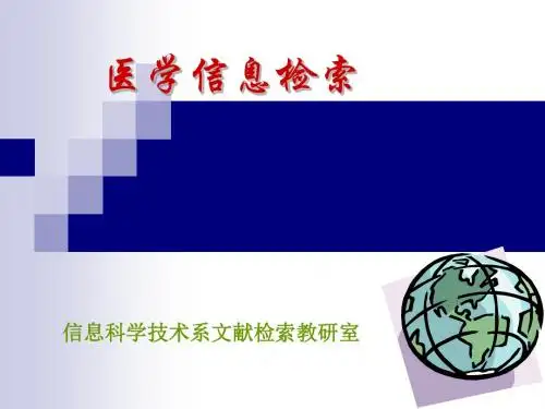 医学信息检索-1(详细)