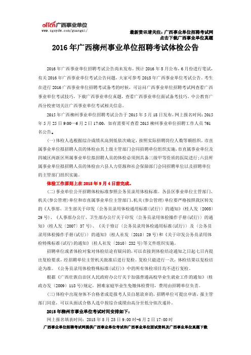 2016年广西柳州事业单位招聘考试体检公告