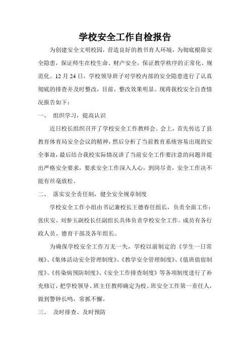学校安全隐患排查报告