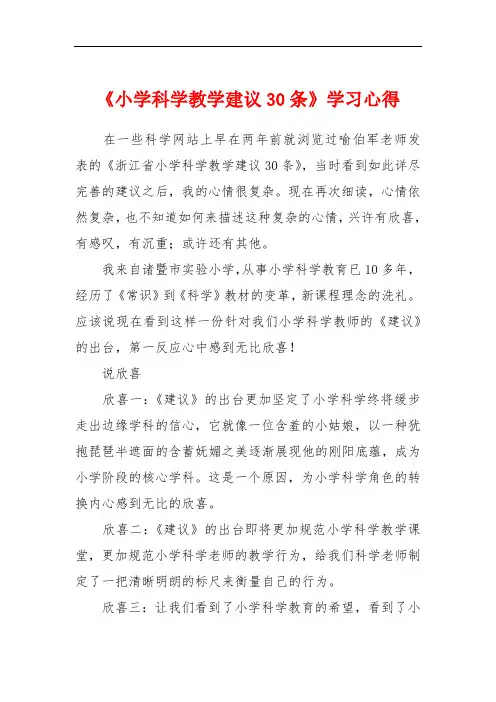 《小学科学教学建议30条》学习心得