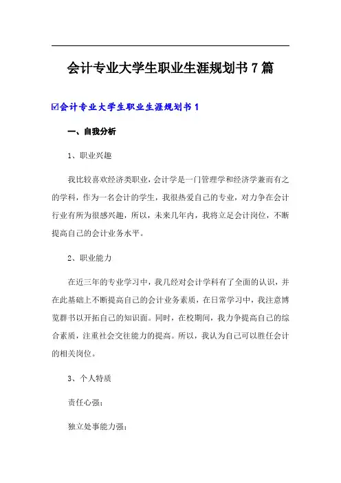 会计专业大学生职业生涯规划书7篇