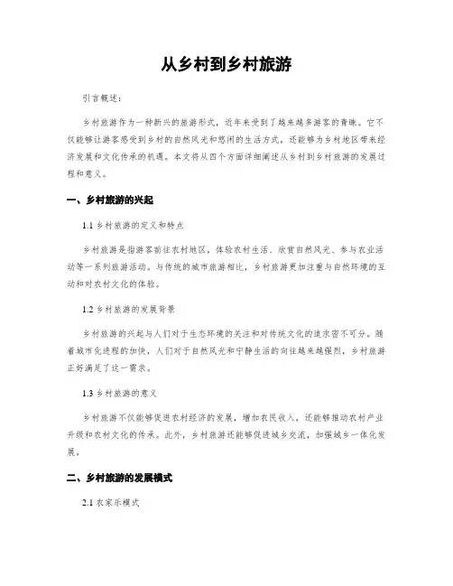 从乡村到乡村旅游